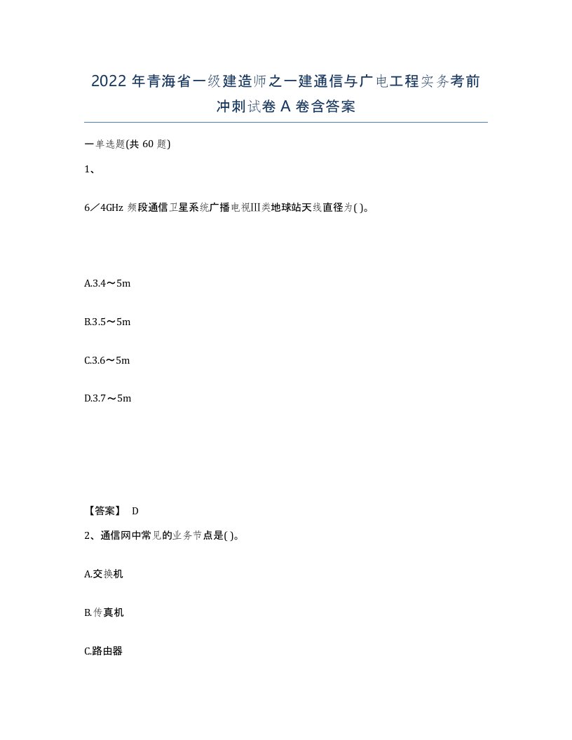 2022年青海省一级建造师之一建通信与广电工程实务考前冲刺试卷A卷含答案