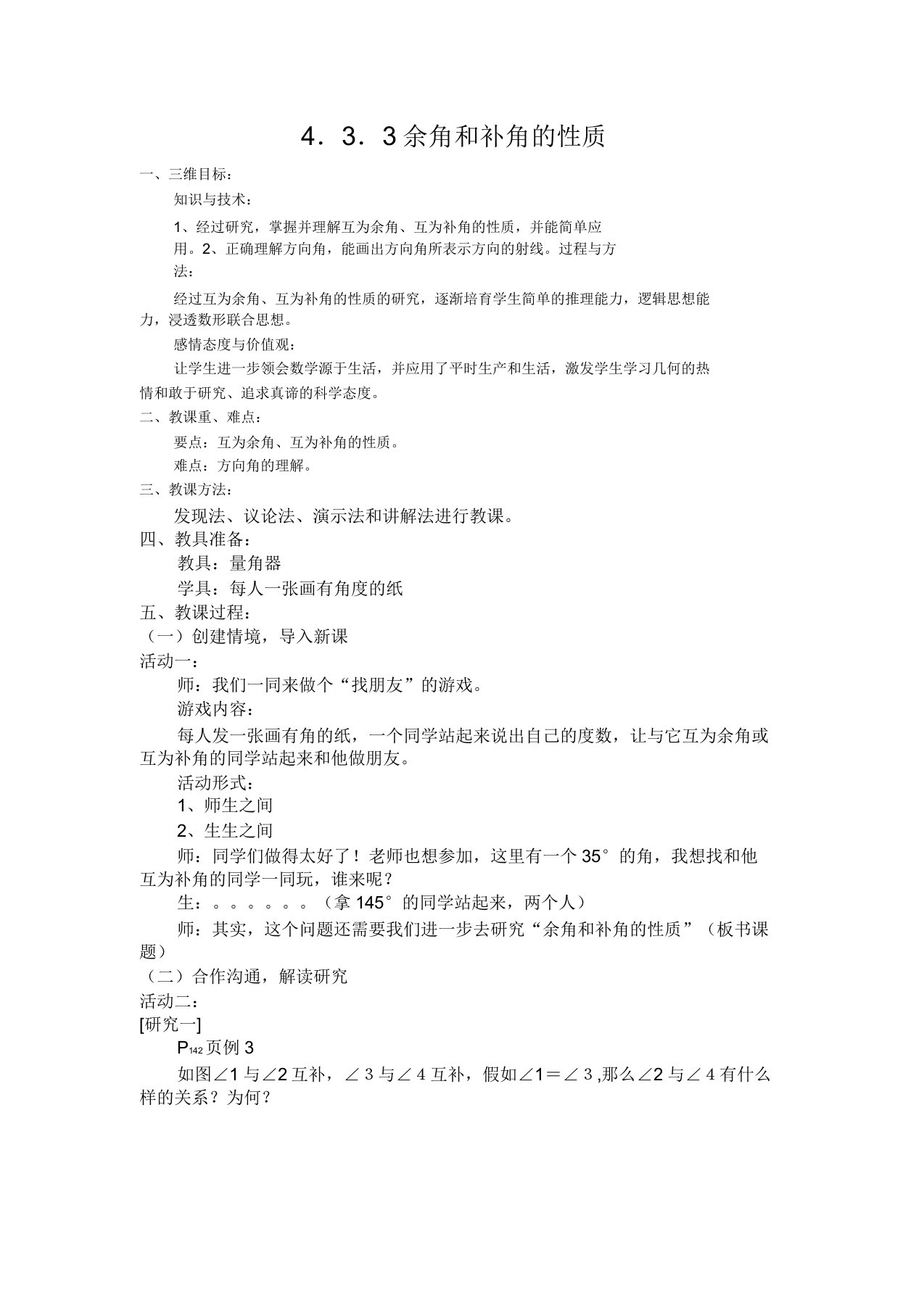 新人教版初中数学七年级上册《第四章几何图形初步433余角和补角(方位角)》课获奖教案0