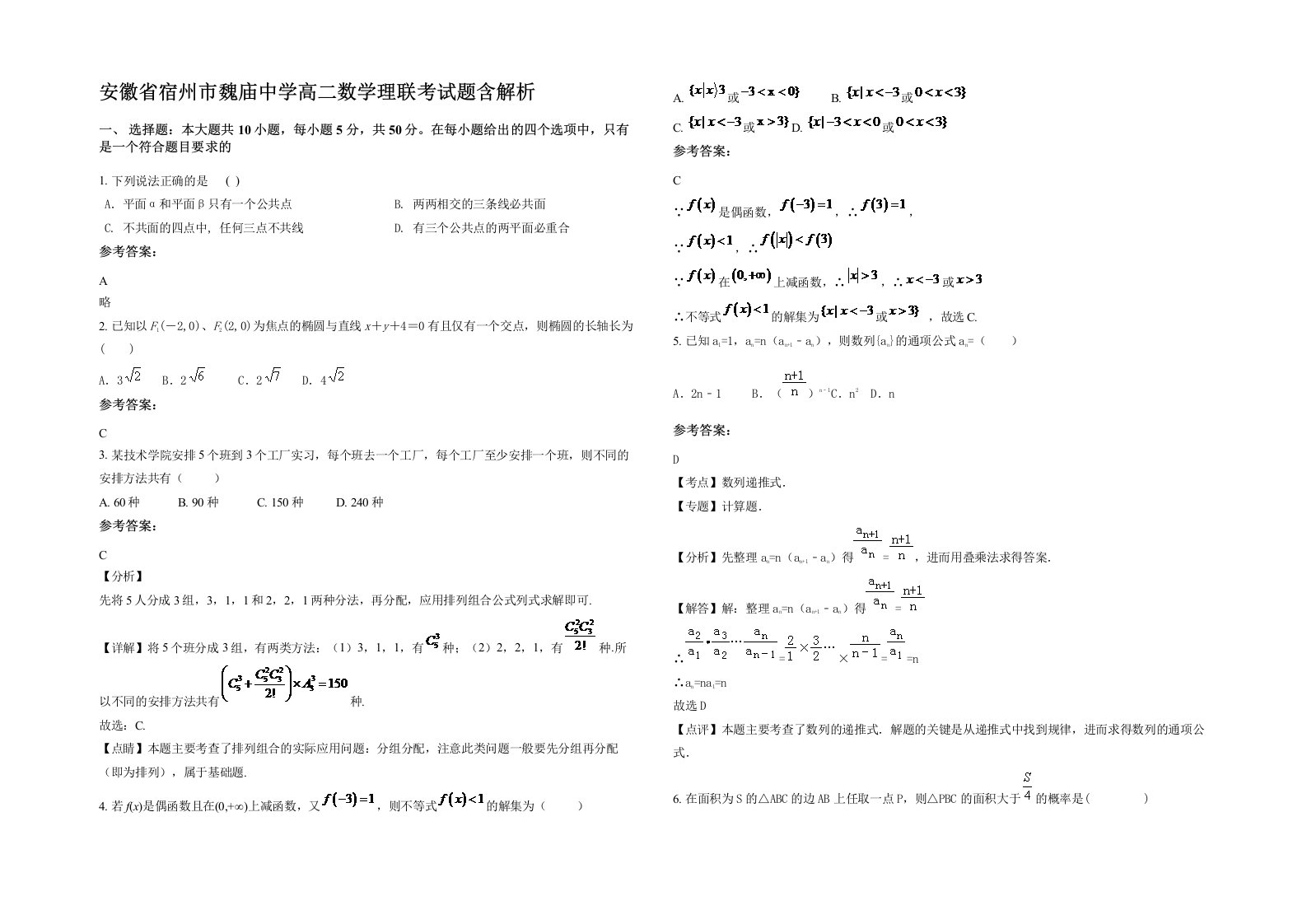 安徽省宿州市魏庙中学高二数学理联考试题含解析