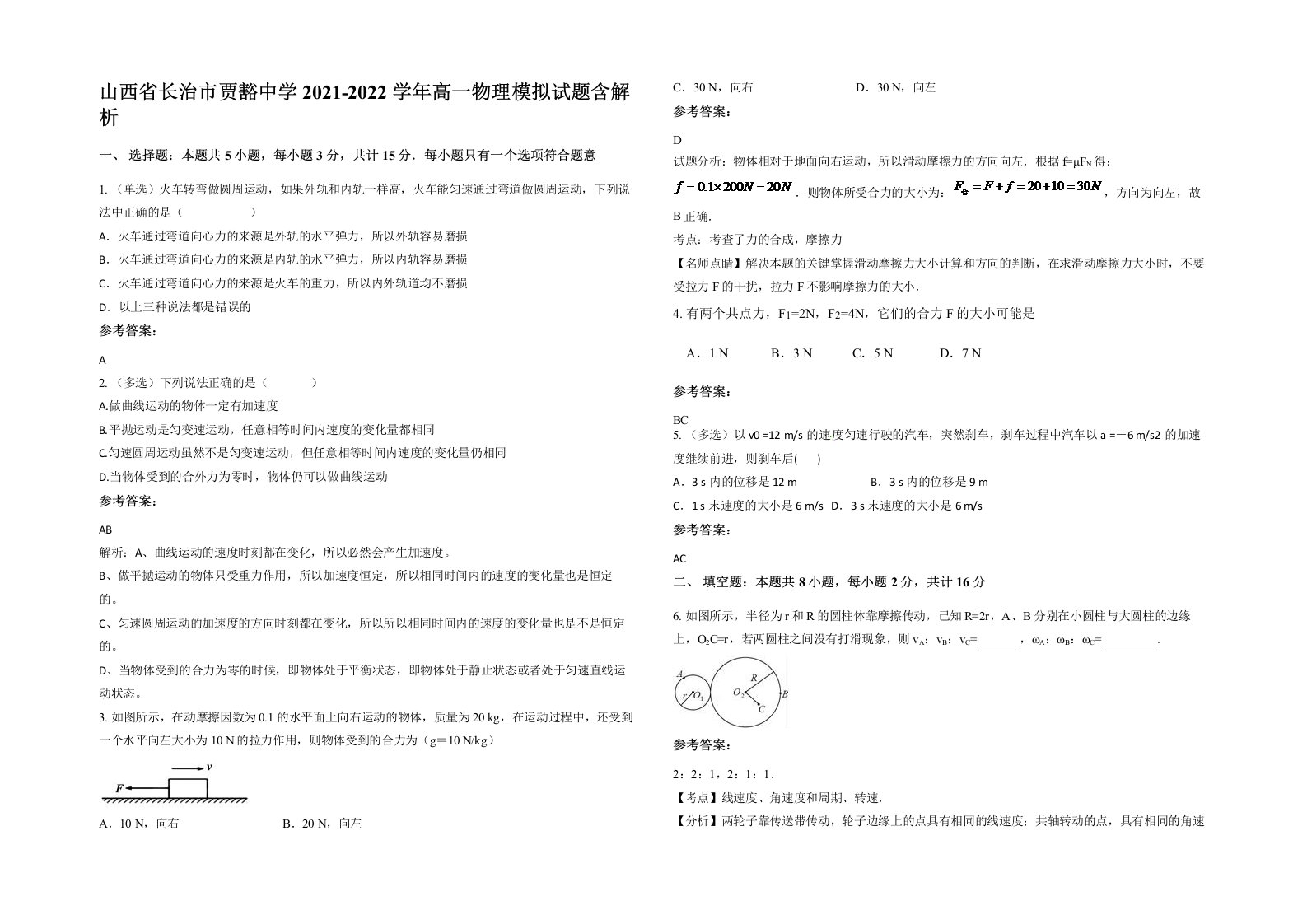 山西省长治市贾豁中学2021-2022学年高一物理模拟试题含解析