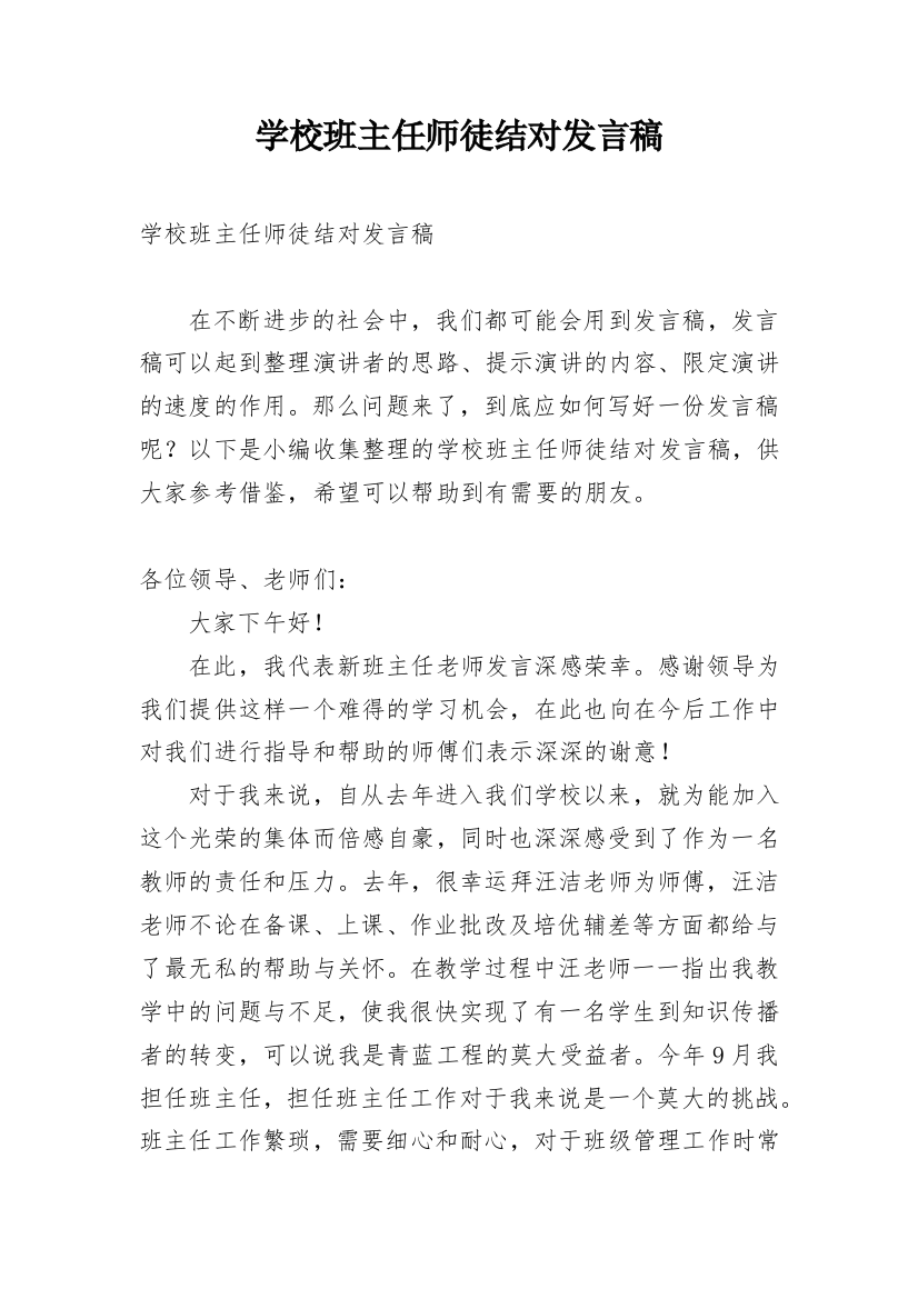 学校班主任师徒结对发言稿