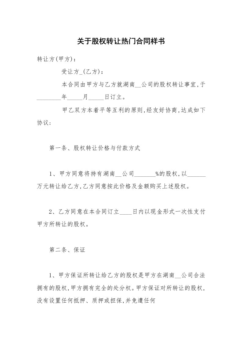 关于股权转让热门合同样书_1