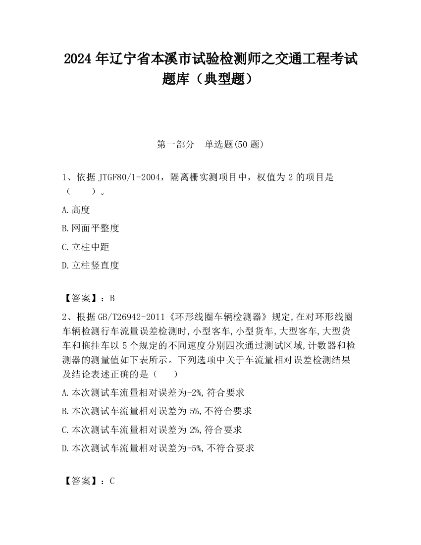 2024年辽宁省本溪市试验检测师之交通工程考试题库（典型题）