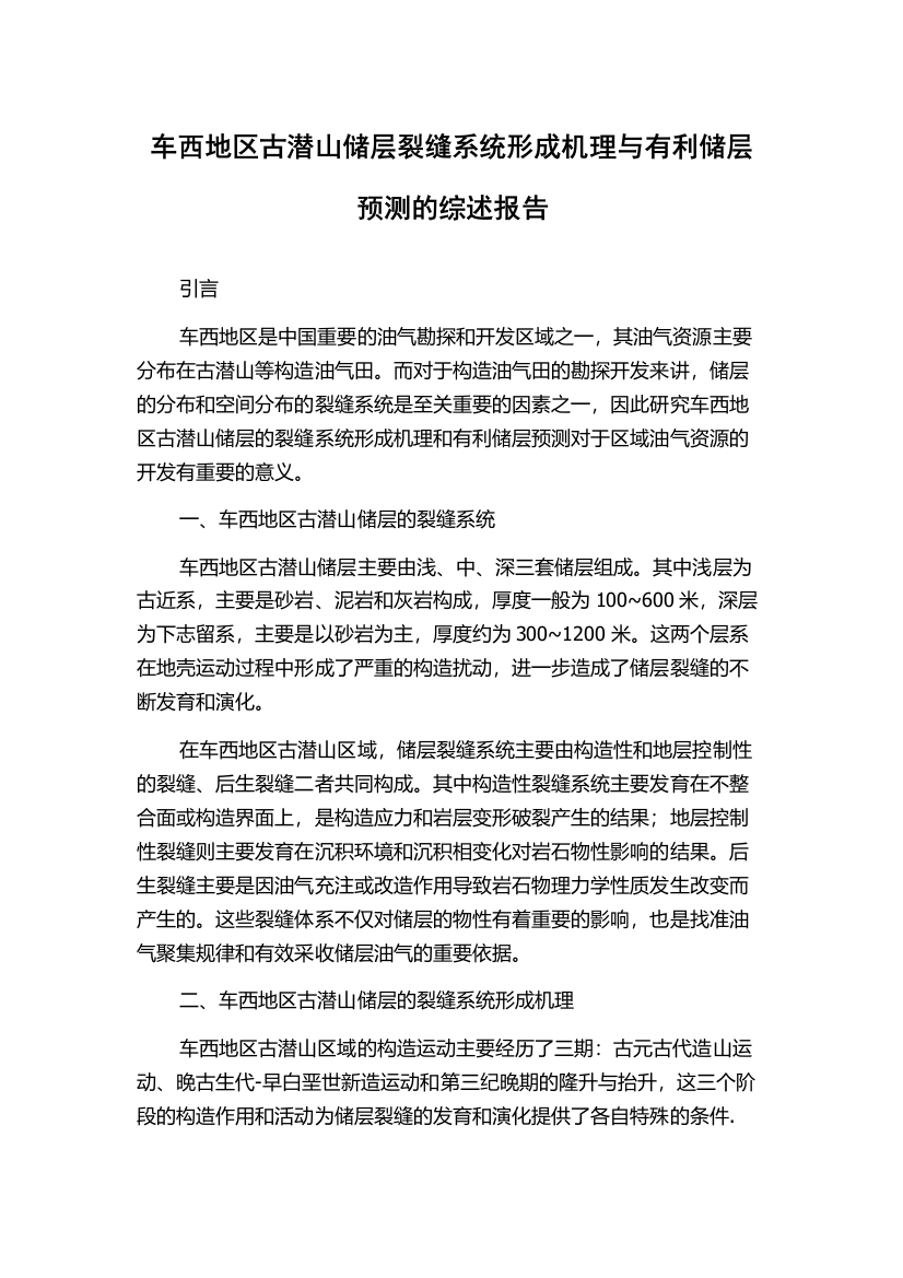 车西地区古潜山储层裂缝系统形成机理与有利储层预测的综述报告