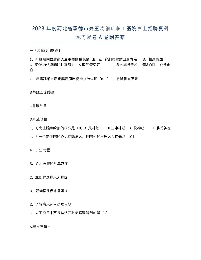 2023年度河北省承德市寿王坟铜矿职工医院护士招聘真题练习试卷A卷附答案