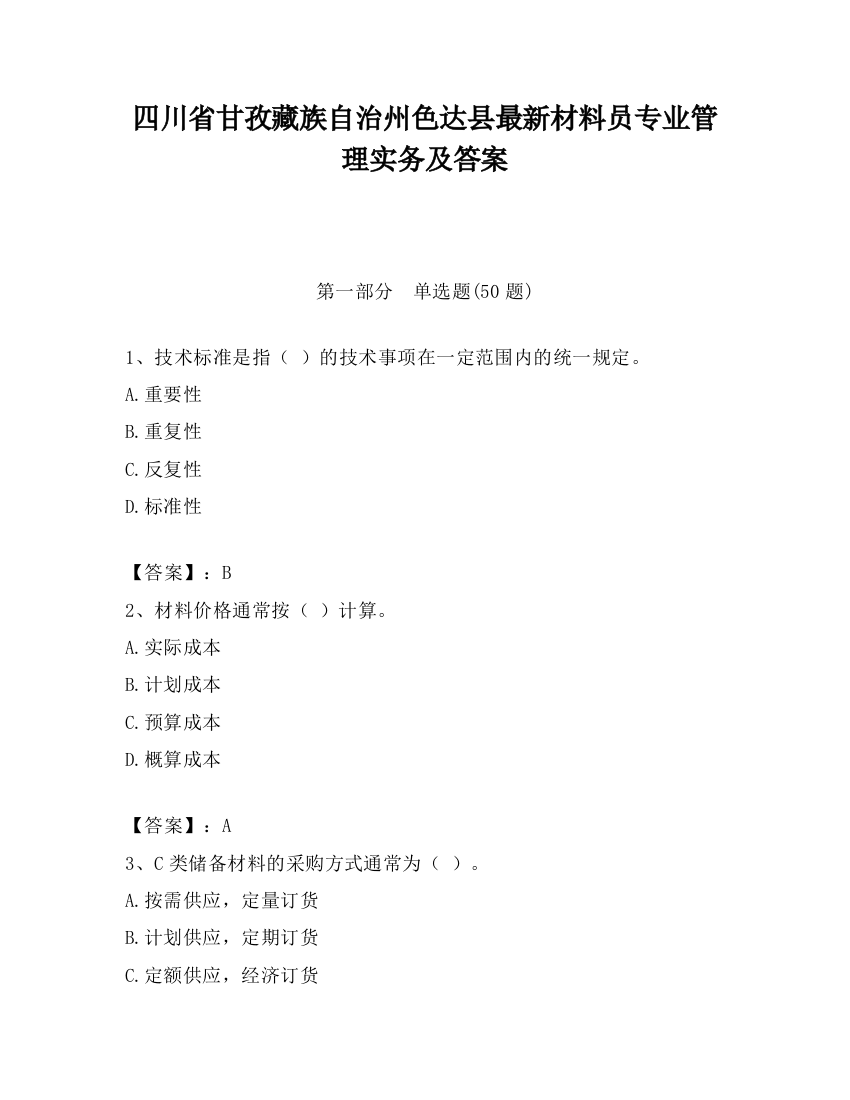 四川省甘孜藏族自治州色达县最新材料员专业管理实务及答案