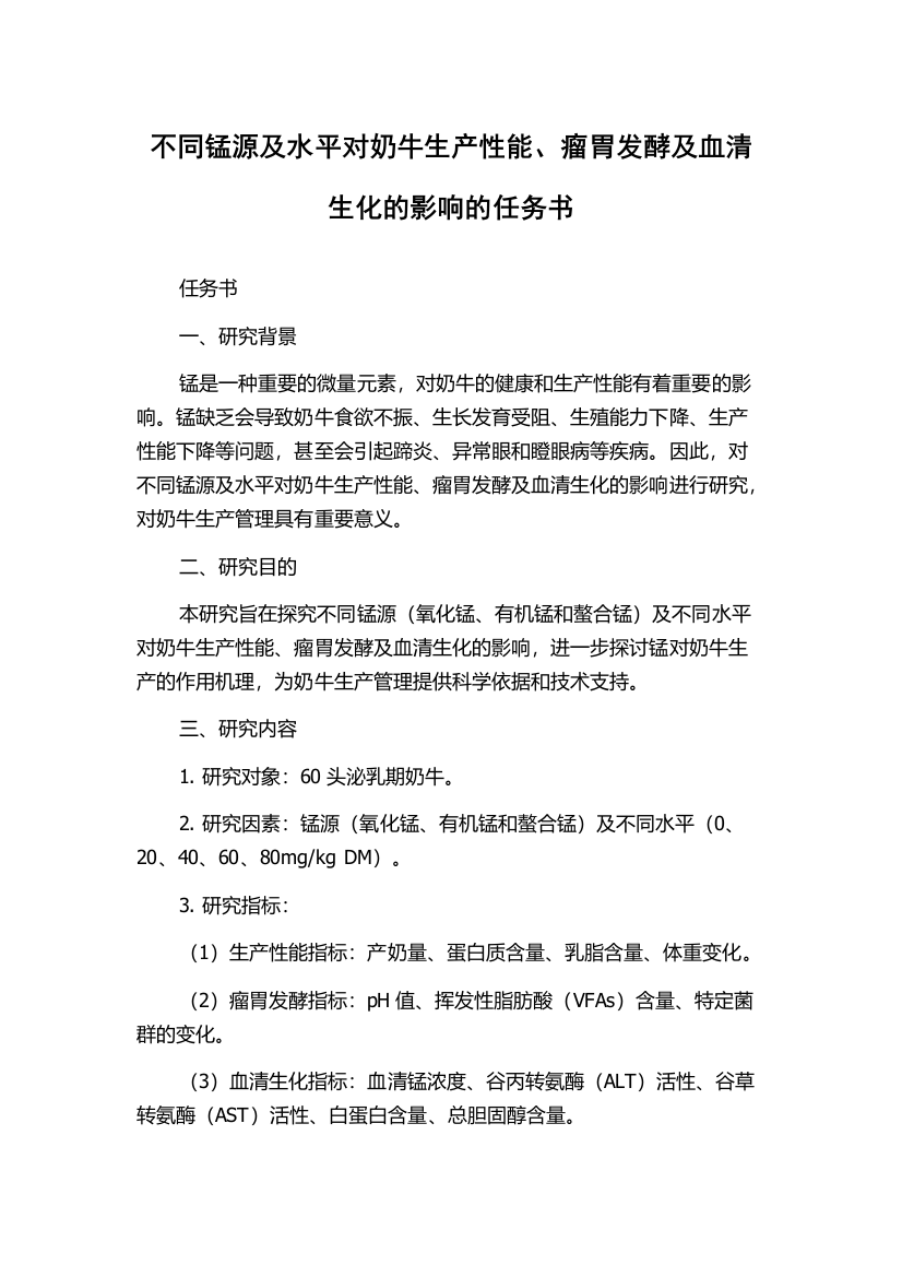 不同锰源及水平对奶牛生产性能、瘤胃发酵及血清生化的影响的任务书