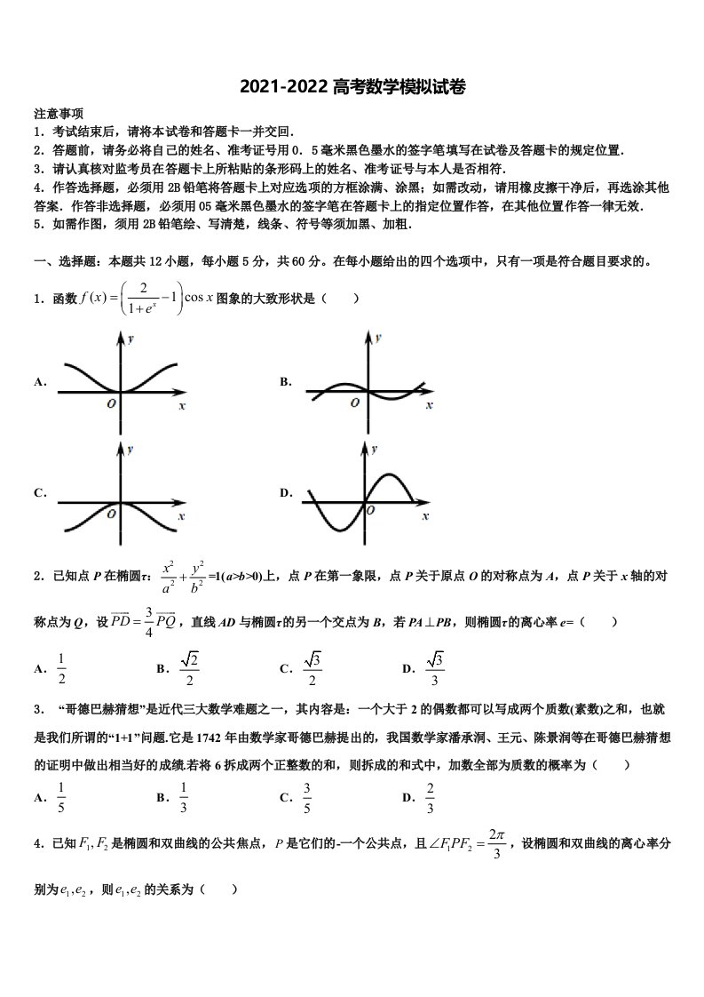 内蒙古自治区包头市第九中学2021-2022学年高三第二次模拟考试数学试卷含解析