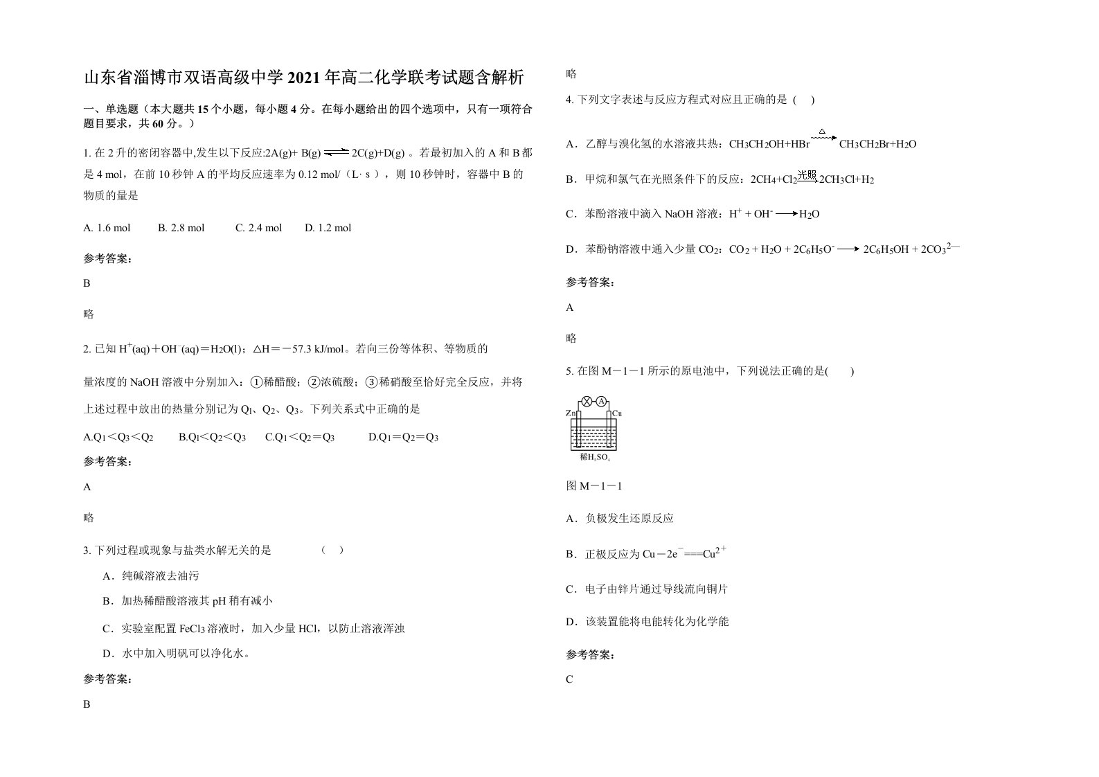 山东省淄博市双语高级中学2021年高二化学联考试题含解析