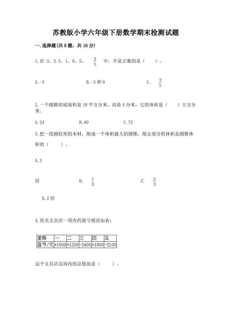 苏教版小学六年级下册数学期末检测试题附参考答案【培优】