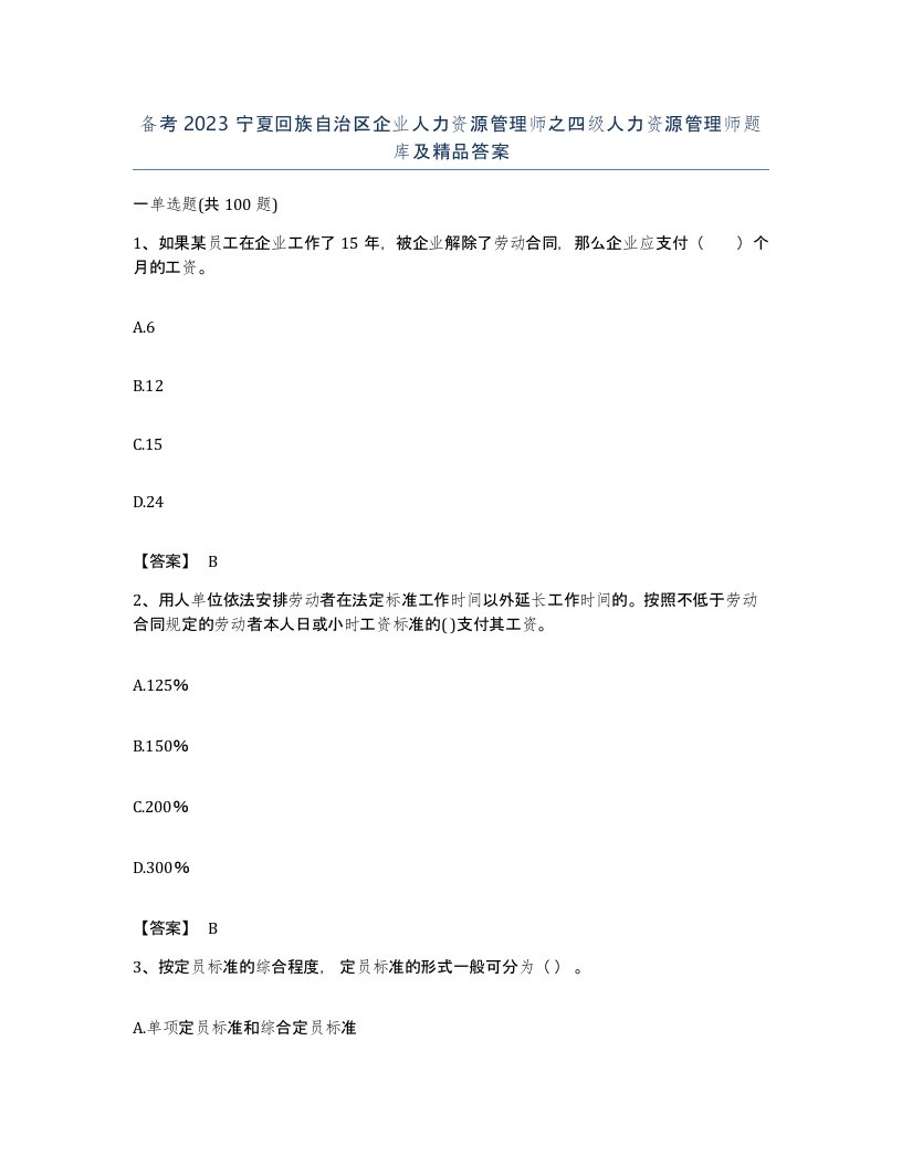 备考2023宁夏回族自治区企业人力资源管理师之四级人力资源管理师题库及答案