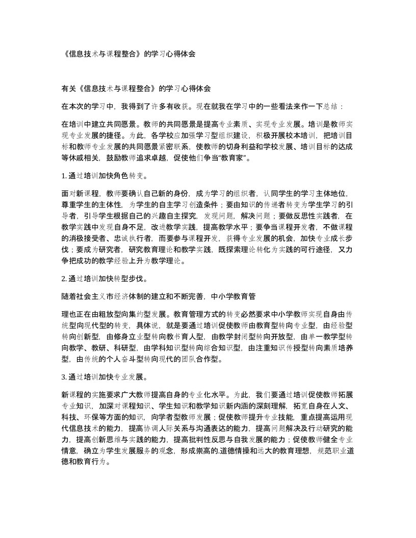 信息技术与课程整合的学习心得体会