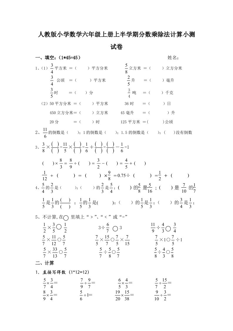 人教版小学数学六年级上册上半学期分数乘除法计算小测试卷