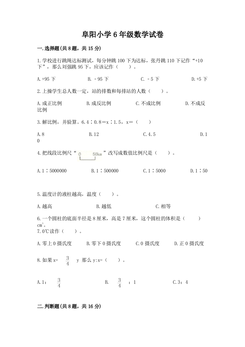 阜阳小学6年级数学试卷及参考答案（夺分金卷）