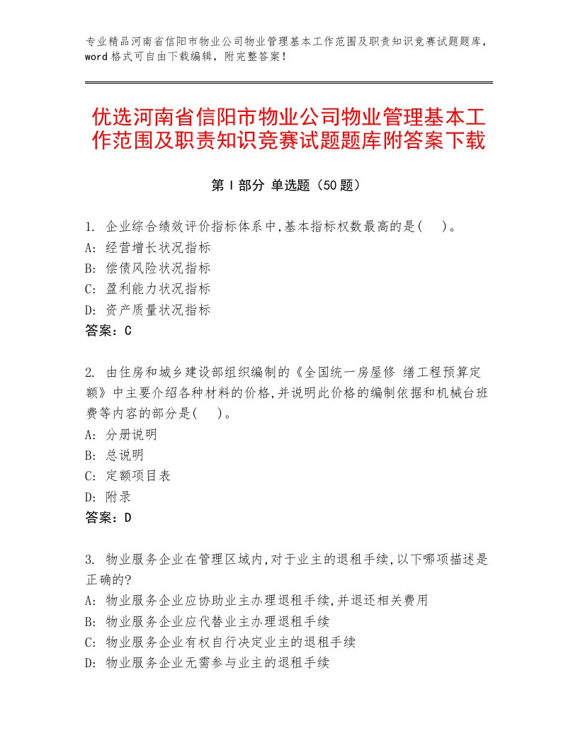 优选河南省信阳市物业公司物业管理基本工作范围及职责知识竞赛试题题库附答案下载