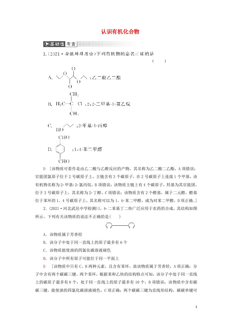 2022高考化学一轮复习第12章有机化学基础第1讲认识有机化合物训练含解析