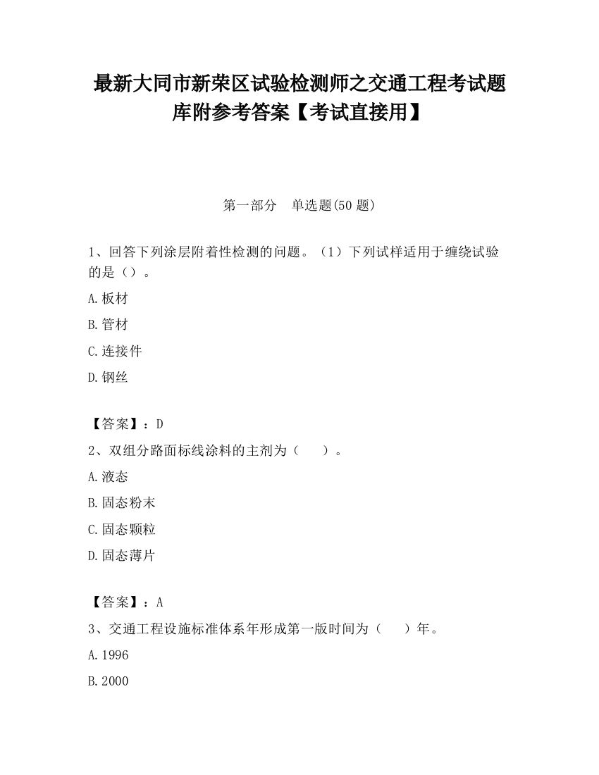 最新大同市新荣区试验检测师之交通工程考试题库附参考答案【考试直接用】