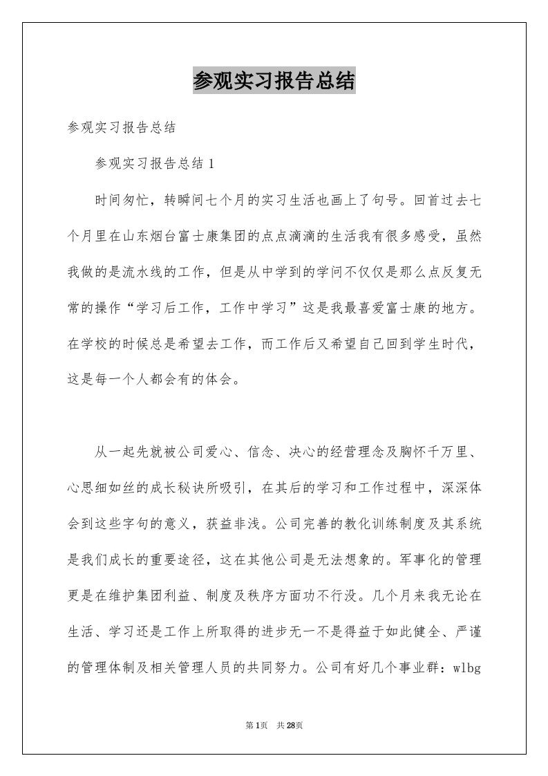 参观实习报告总结范本