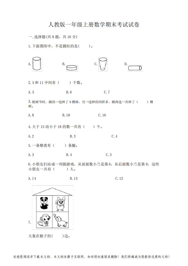 人教版一年级上册数学期末考试试卷(各地真题)