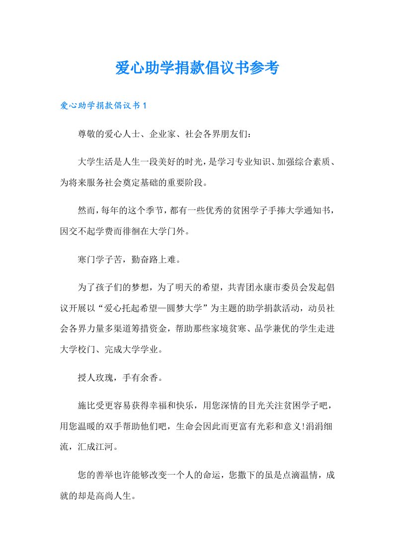 爱心助学捐款倡议书参考