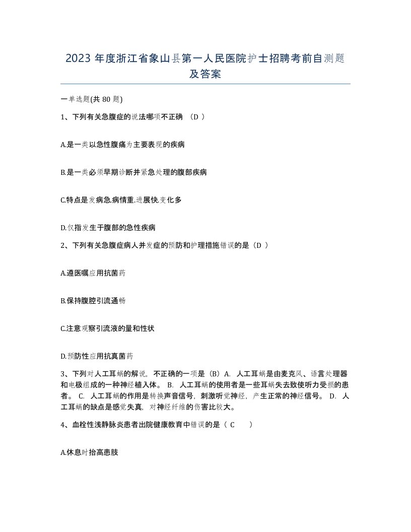 2023年度浙江省象山县第一人民医院护士招聘考前自测题及答案