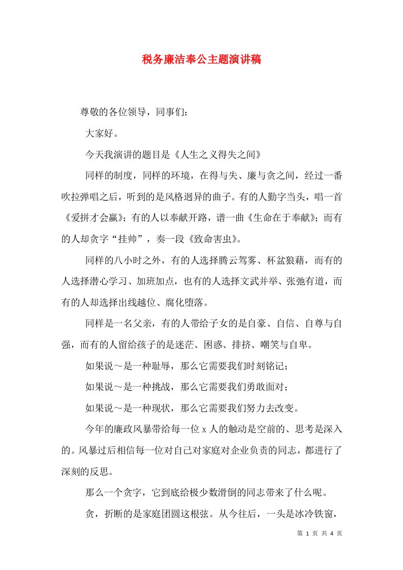 税务廉洁奉公主题演讲稿（三）