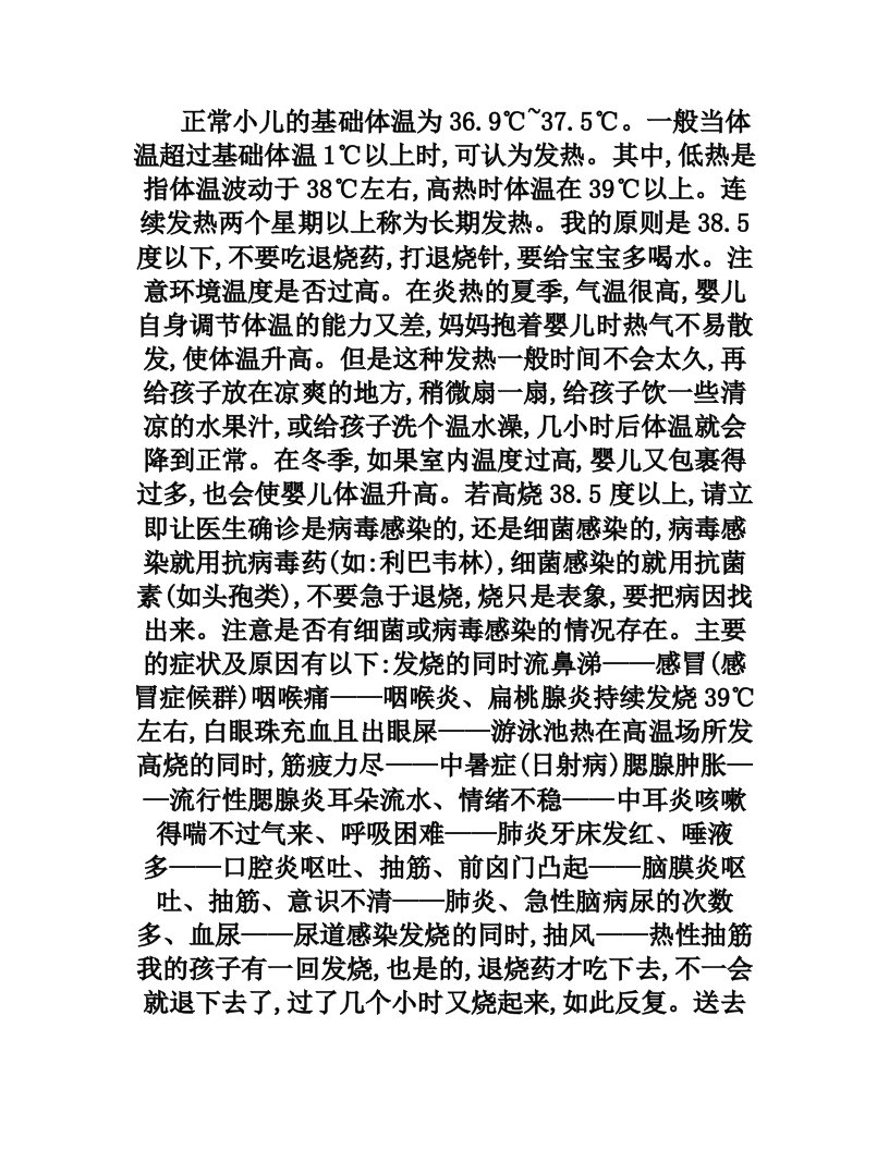 小儿正常体温及高烧的防治