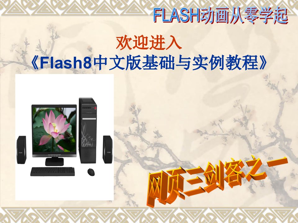 Flash8基础教程从零学起ppt课件