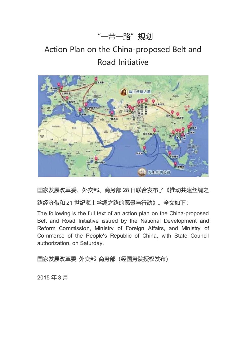 推动共建丝绸之路经济带和21世纪海上丝绸之路的愿景与行动(中英文)