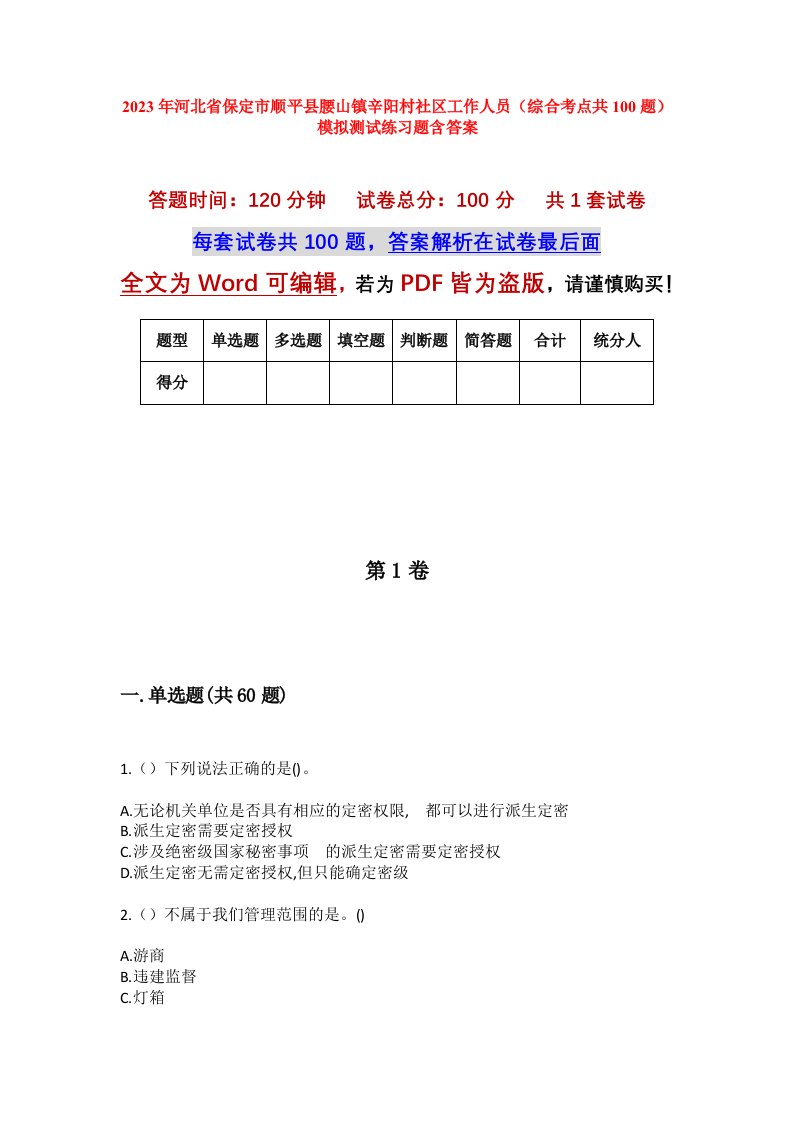 2023年河北省保定市顺平县腰山镇辛阳村社区工作人员综合考点共100题模拟测试练习题含答案