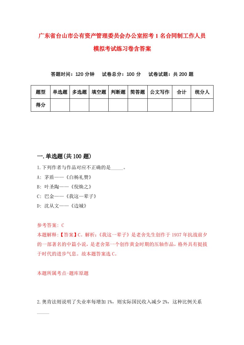 广东省台山市公有资产管理委员会办公室招考1名合同制工作人员模拟考试练习卷含答案第7期