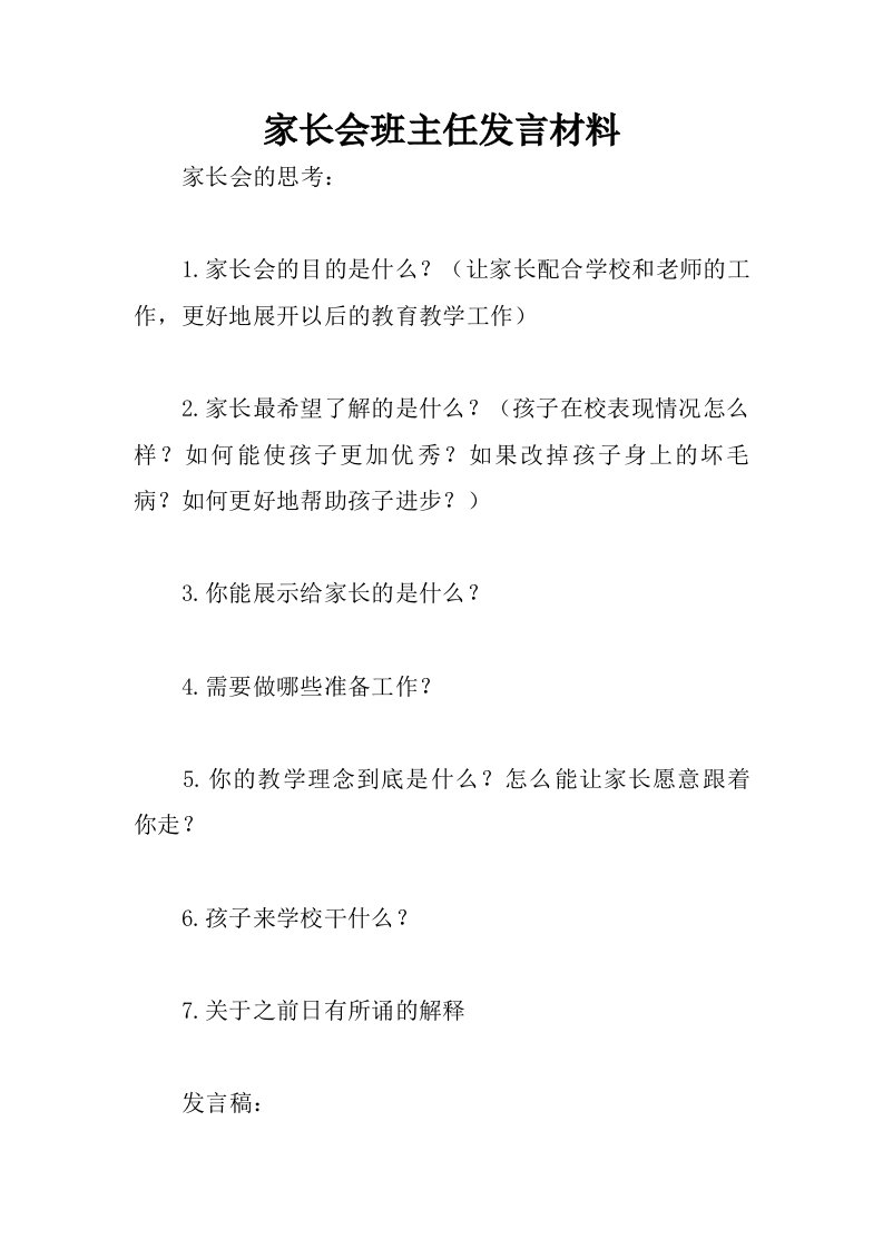 家长会班主任发言材料（i）