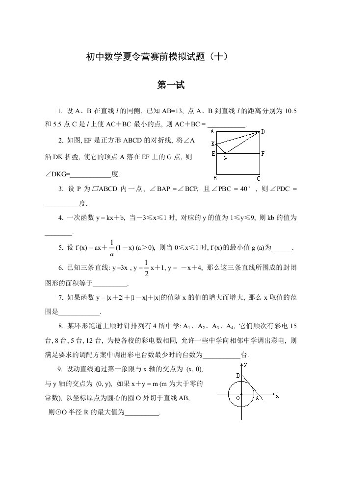 初中数学夏令营赛前模拟试题（10）