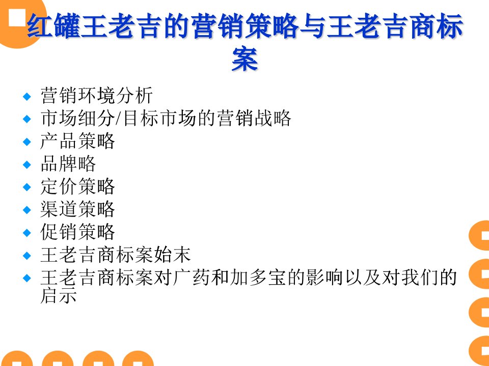 [精选]红罐王老吉(现名加多宝)的营销策略