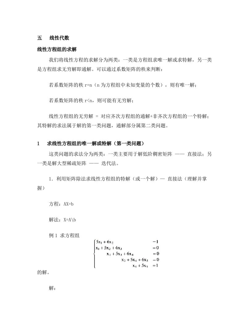 线性代数关于matlab的运用