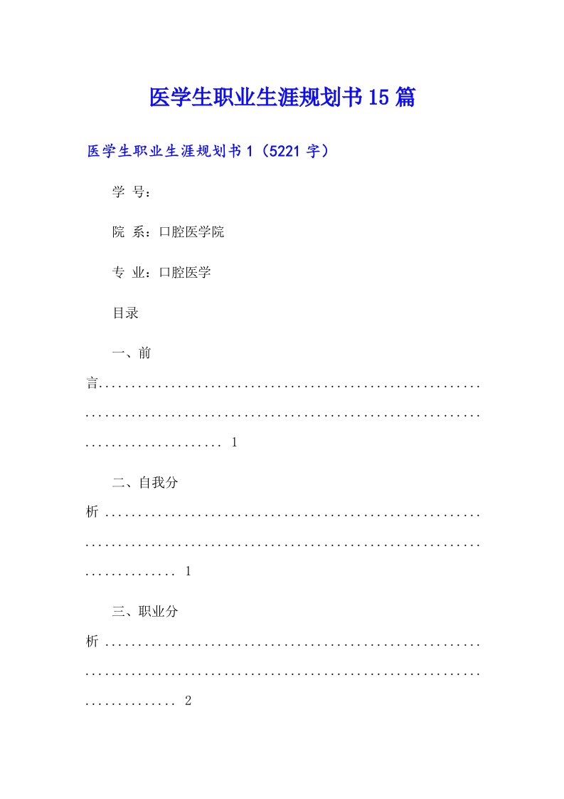 医学生职业生涯规划书15篇