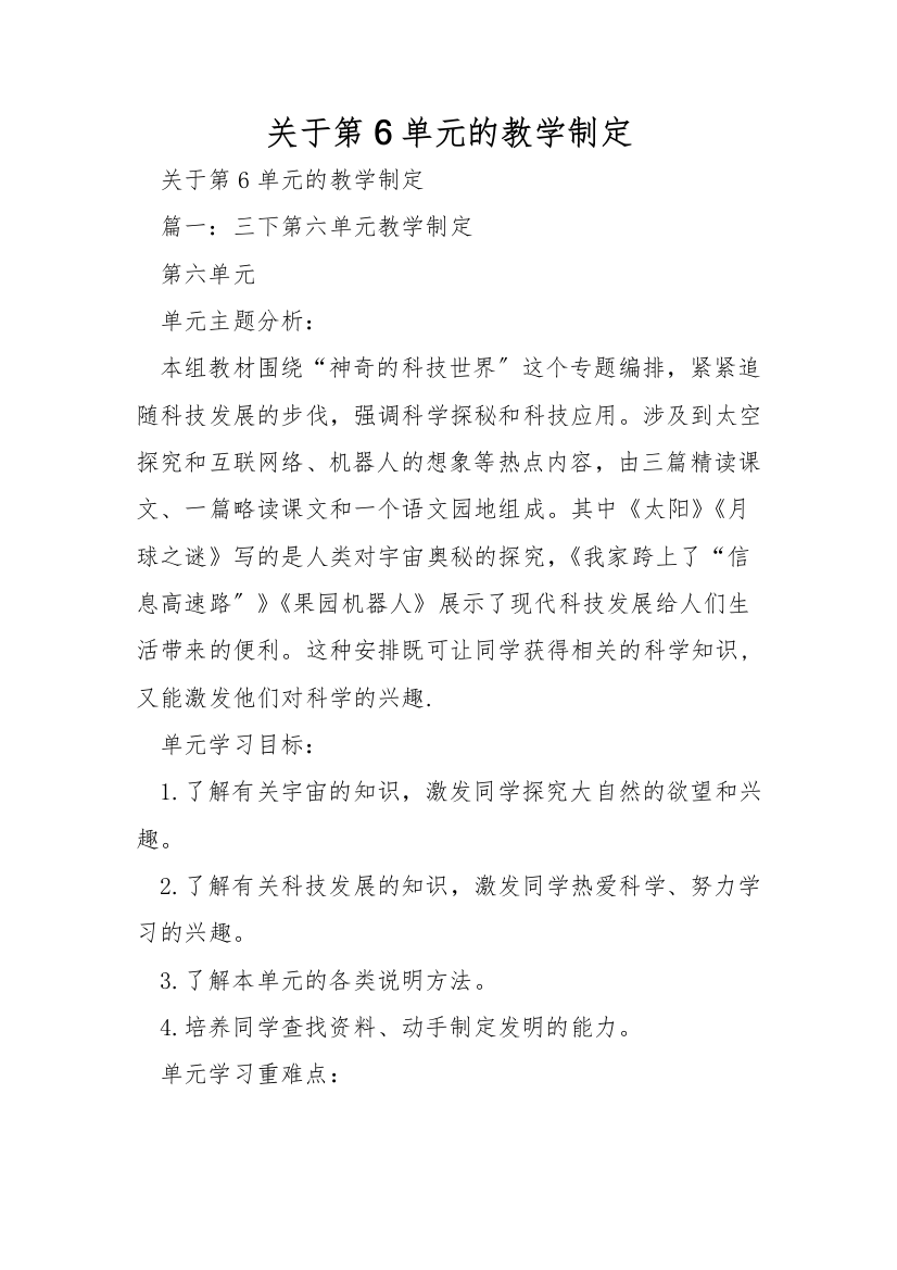 关于第6单元的教学设计