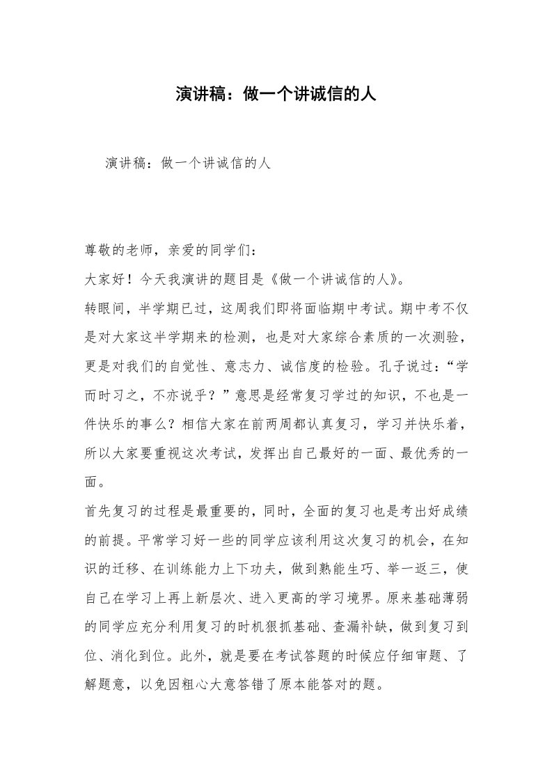 演讲稿：做一个讲诚信的人