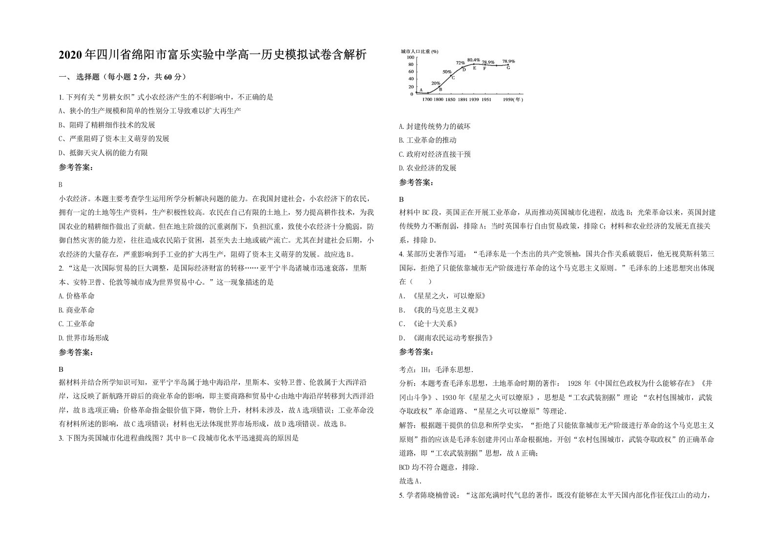 2020年四川省绵阳市富乐实验中学高一历史模拟试卷含解析