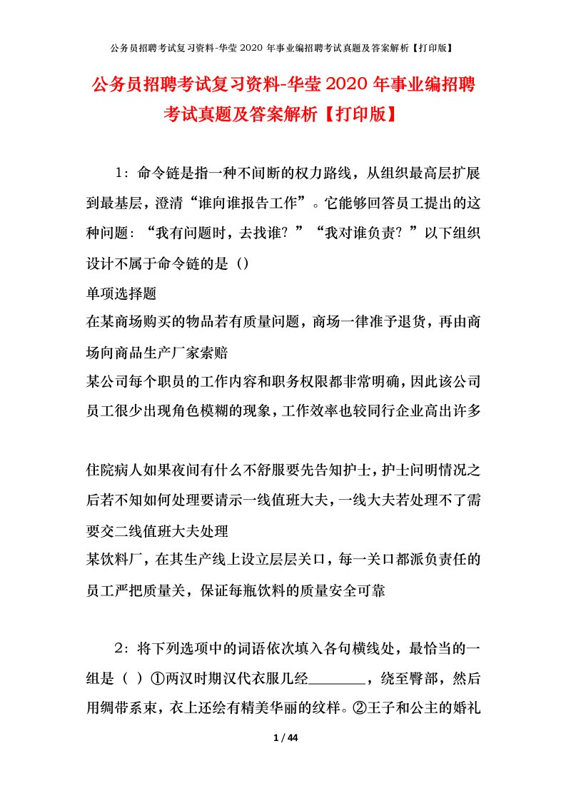 公务员招聘考试复习资料-华莹2020年事业编招聘考试真题及答案解析打印版