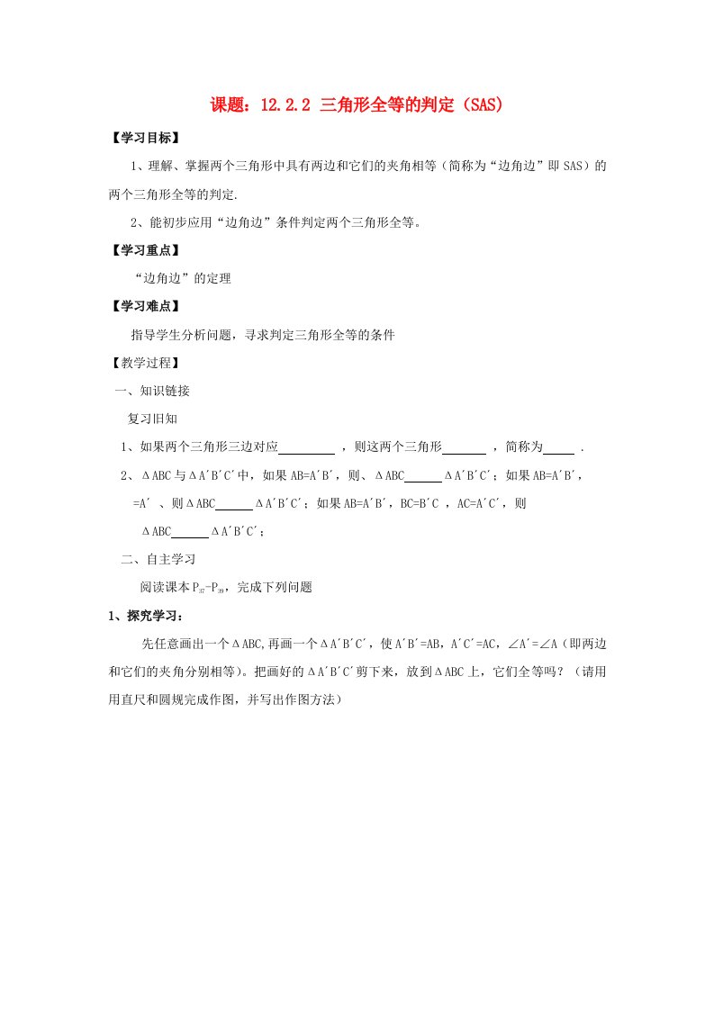 八年级数学上册第12章全等三角形12.2三角形全等的判定12.2.2三角形全等的判定SAS学案无答案