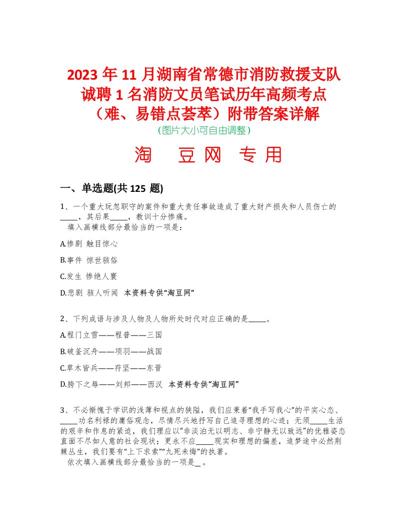 2023年11月湖南省常德市消防救援支队诚聘1名消防文员笔试历年高频考点（难、易错点荟萃）附带答案详解