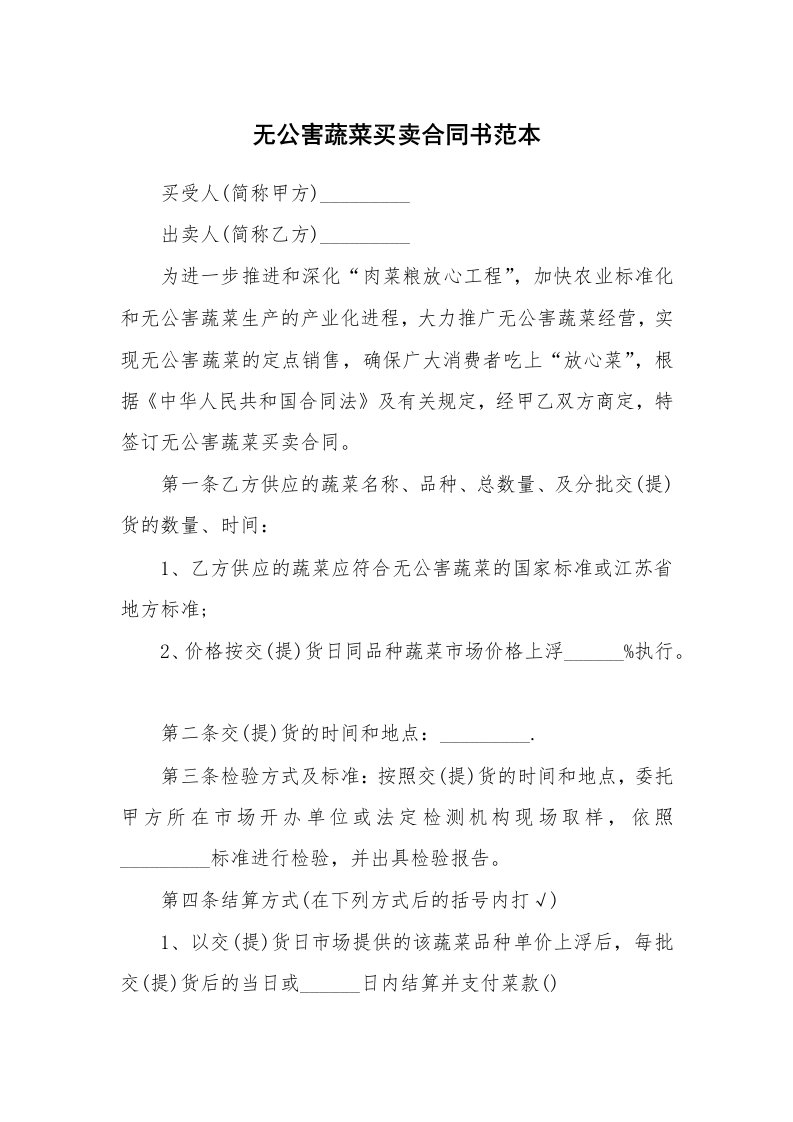 无公害蔬菜买卖合同书范本_1