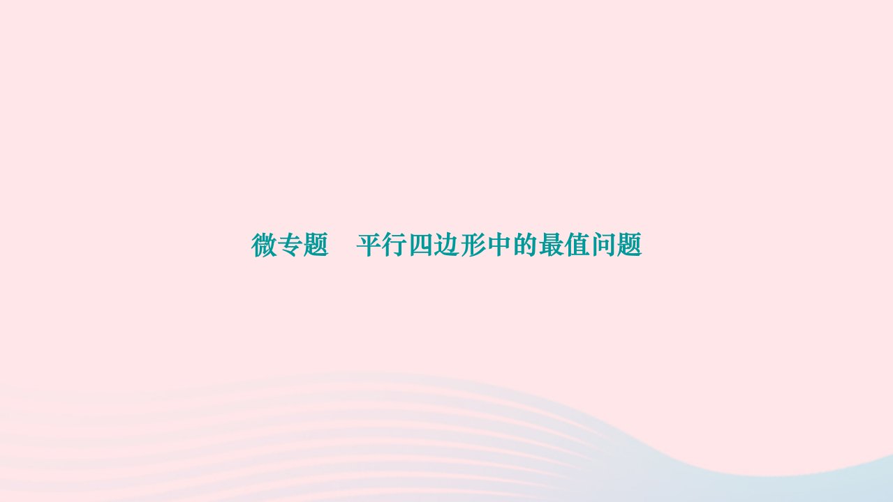 2024八年级数学下册第十八章平行四边形微专题平行四边形中的最值问题作业课件新版新人教版