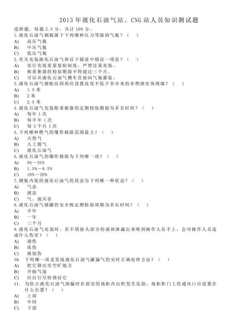 液化石油气站、CNG站人员知识测试题