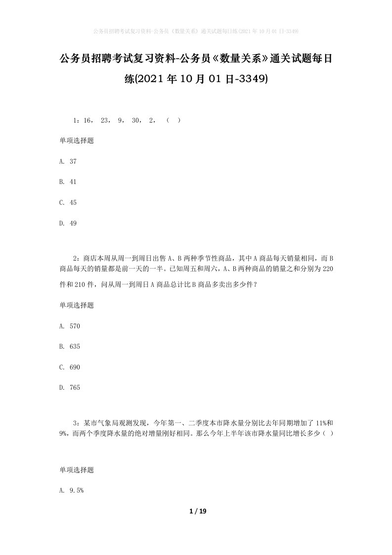 公务员招聘考试复习资料-公务员数量关系通关试题每日练2021年10月01日-3349