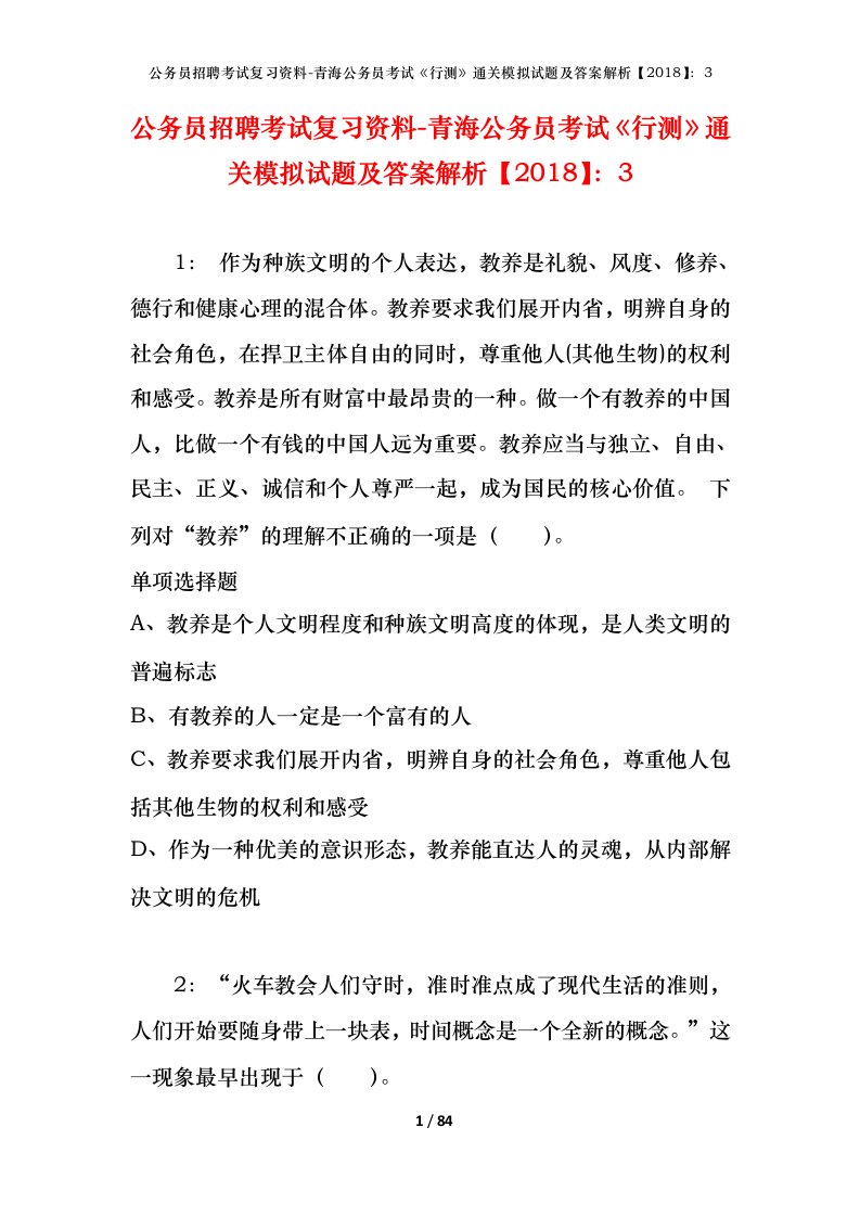 公务员招聘考试复习资料-青海公务员考试行测通关模拟试题及答案解析20183_4