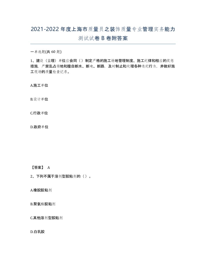 2021-2022年度上海市质量员之装饰质量专业管理实务能力测试试卷B卷附答案