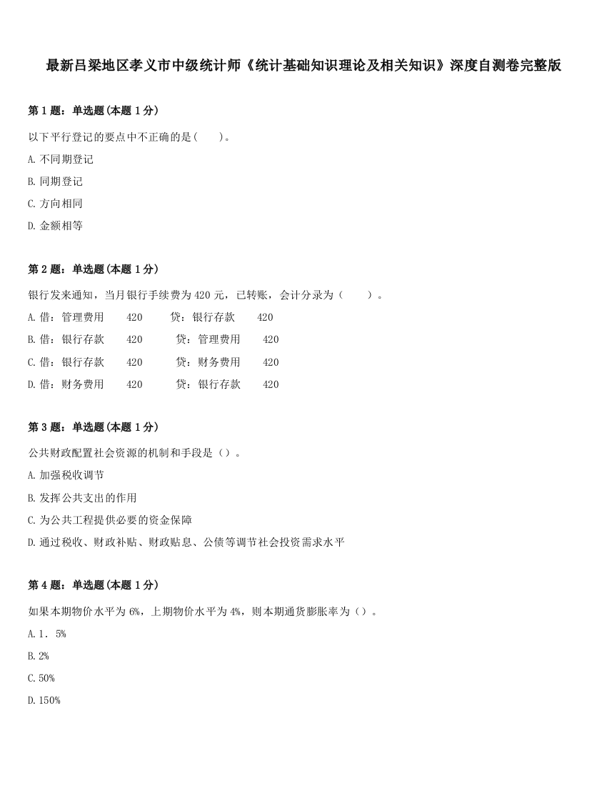 最新吕梁地区孝义市中级统计师《统计基础知识理论及相关知识》深度自测卷完整版