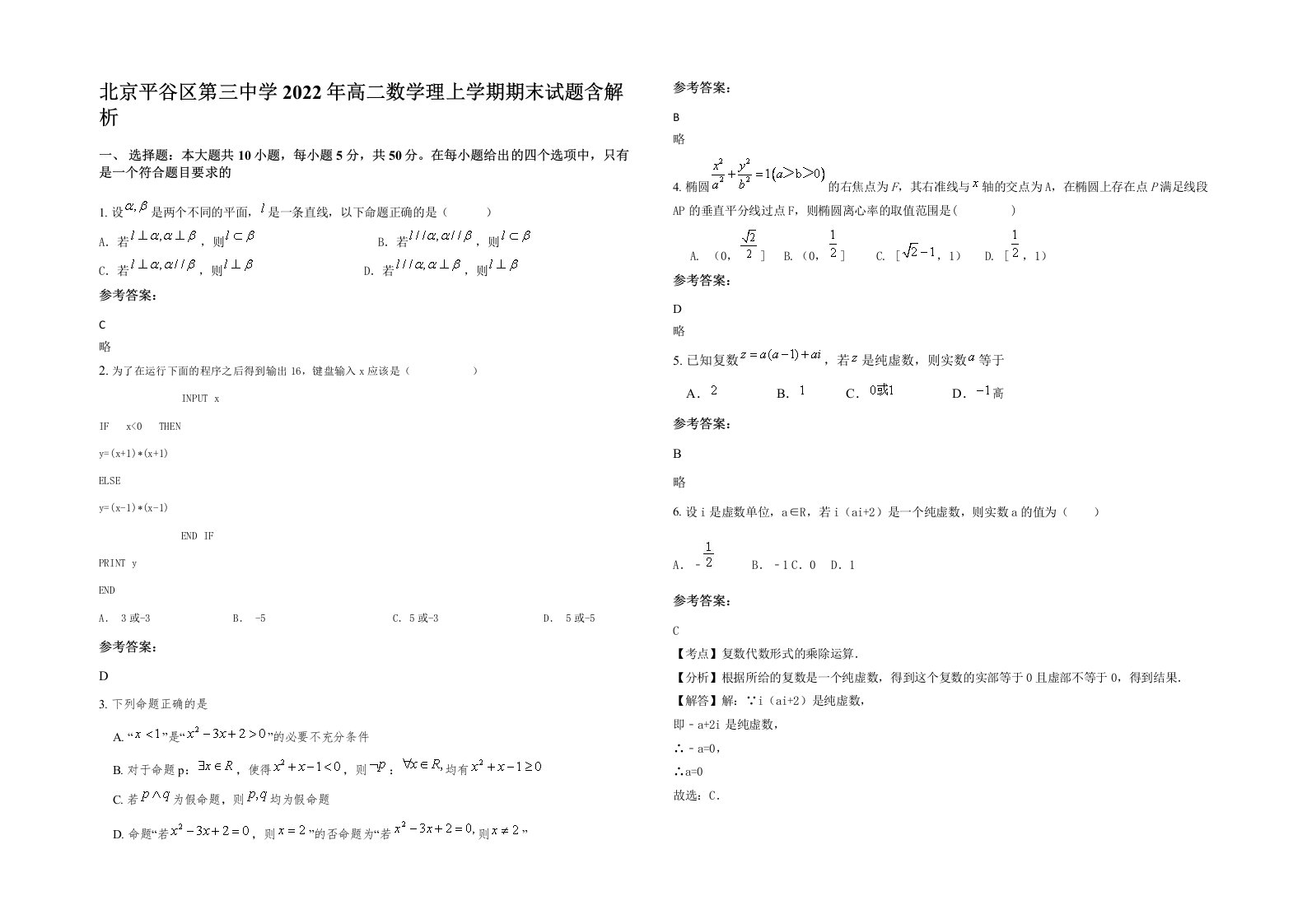 北京平谷区第三中学2022年高二数学理上学期期末试题含解析